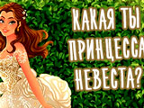 Игра Тест: Какая ты Принцесса Невеста?