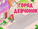 Игра Город для Девочек