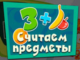 Игра Фиксики: Считаем Предметы