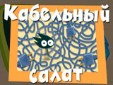 Игра Фиксики: Кабельный Салат