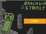 Игра Майнкрафт 5: Опасный Кропер