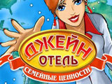 Игра Отель Джейн 